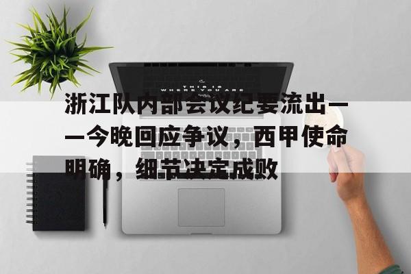 浙江队内部会议纪要流出——今晚回应争议，西甲使命明确，细节决定成败的简单介绍